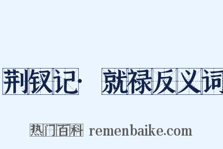 荆钗记·就禄反义词是什么意思的图片